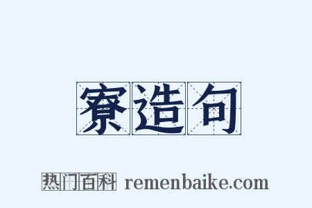 寮造句是什么意思的图片